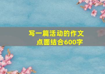 写一篇活动的作文点面结合600字