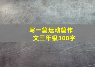 写一篇运动篇作文三年级300字