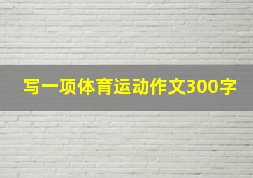 写一项体育运动作文300字