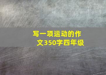 写一项运动的作文350字四年级