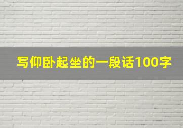 写仰卧起坐的一段话100字