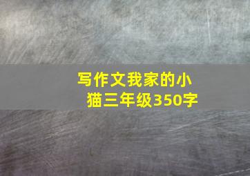 写作文我家的小猫三年级350字