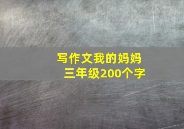 写作文我的妈妈三年级200个字