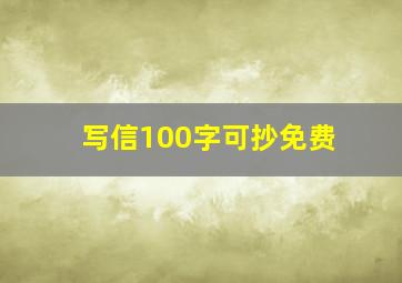 写信100字可抄免费