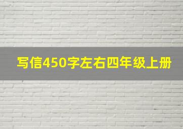 写信450字左右四年级上册