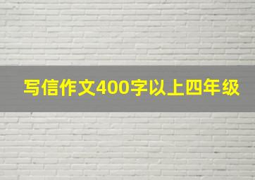 写信作文400字以上四年级