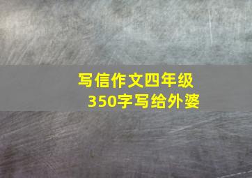 写信作文四年级350字写给外婆