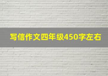 写信作文四年级450字左右