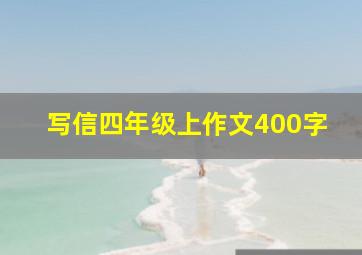 写信四年级上作文400字