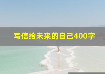 写信给未来的自己400字