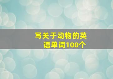 写关于动物的英语单词100个