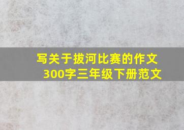 写关于拔河比赛的作文300字三年级下册范文