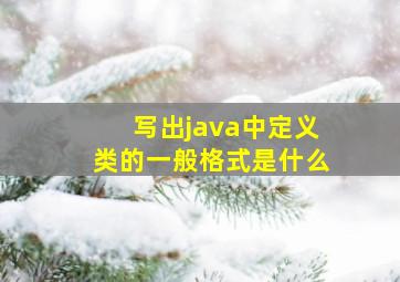 写出java中定义类的一般格式是什么