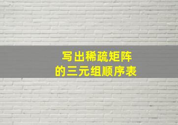 写出稀疏矩阵的三元组顺序表