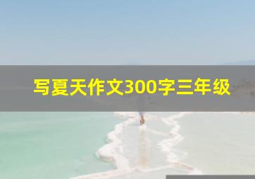 写夏天作文300字三年级