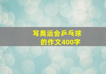 写奥运会乒乓球的作文400字