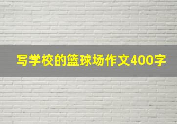 写学校的篮球场作文400字