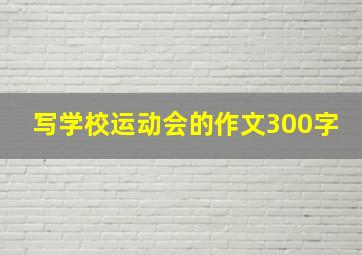 写学校运动会的作文300字