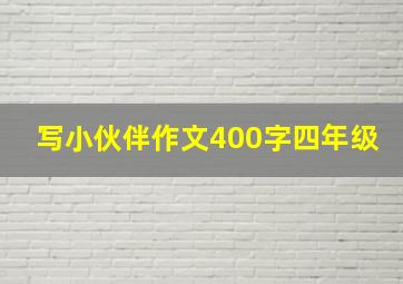 写小伙伴作文400字四年级