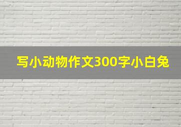 写小动物作文300字小白兔