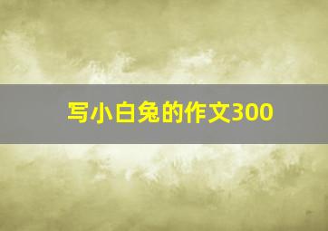 写小白兔的作文300