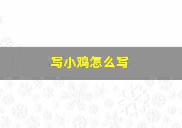 写小鸡怎么写