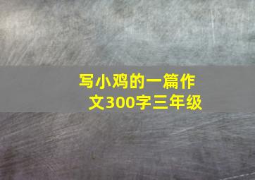 写小鸡的一篇作文300字三年级