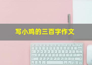 写小鸡的三百字作文