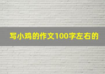 写小鸡的作文100字左右的