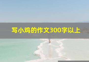 写小鸡的作文300字以上