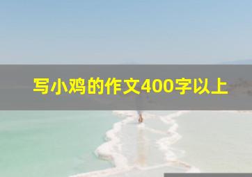 写小鸡的作文400字以上