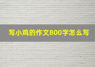 写小鸡的作文800字怎么写