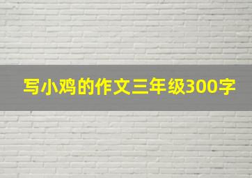 写小鸡的作文三年级300字