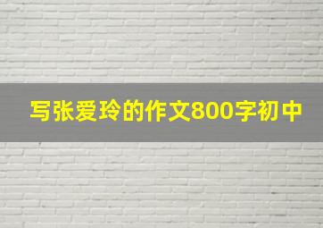 写张爱玲的作文800字初中