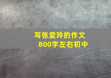 写张爱玲的作文800字左右初中