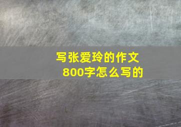 写张爱玲的作文800字怎么写的