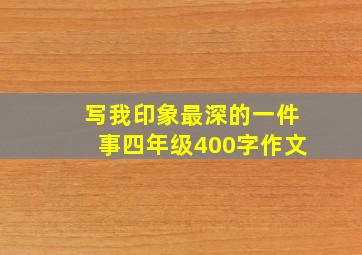 写我印象最深的一件事四年级400字作文