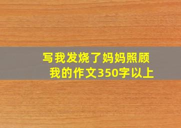 写我发烧了妈妈照顾我的作文350字以上