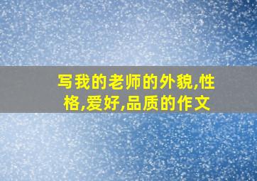 写我的老师的外貌,性格,爱好,品质的作文