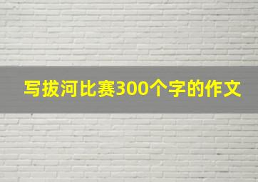 写拔河比赛300个字的作文