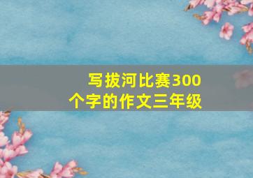 写拔河比赛300个字的作文三年级