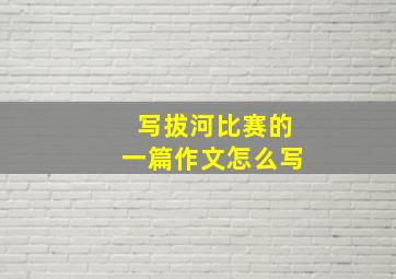 写拔河比赛的一篇作文怎么写