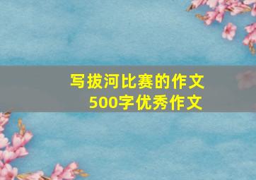 写拔河比赛的作文500字优秀作文