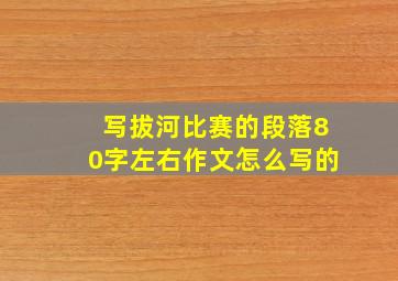 写拔河比赛的段落80字左右作文怎么写的