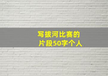 写拔河比赛的片段50字个人