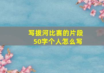 写拔河比赛的片段50字个人怎么写