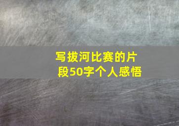 写拔河比赛的片段50字个人感悟