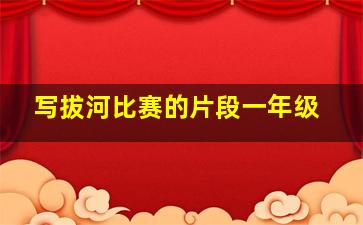 写拔河比赛的片段一年级