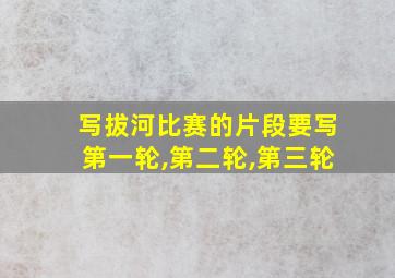 写拔河比赛的片段要写第一轮,第二轮,第三轮