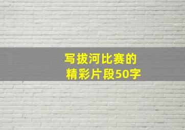 写拔河比赛的精彩片段50字